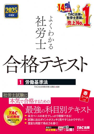 販売終了】2025年度版 よくわかる社労士 合格テキスト6 労働に関する