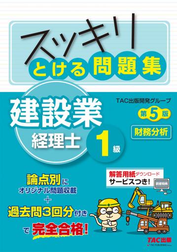 スッキリとける問題集 建設業経理士1級 財務分析 第5版｜TAC株式会社