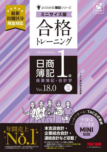 合格トレーニング 日商簿記1級 商業簿記・会計学Ⅲ Ver.18.0 ミニ