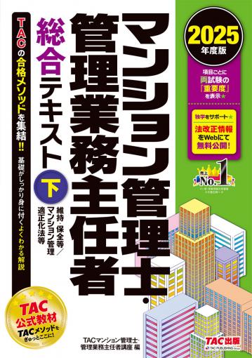 2025年度版 マンション管理士・管理業務主任者 総合テキスト(下) 維持
