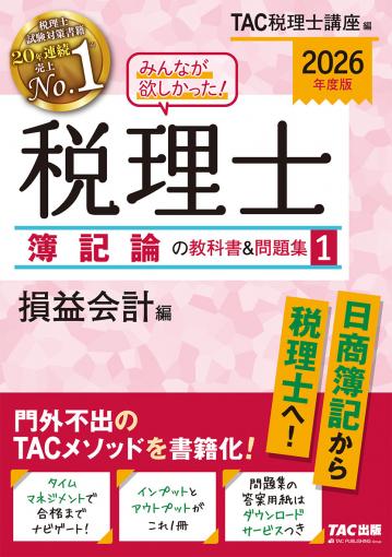 2026年度版 みんなが欲しかった! 税理士 簿記論の教科書&問題集 1 損益