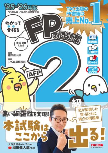 2025-2026年版 わかって合格るFPの問題集 2級・AFP｜TAC株式会社 出版