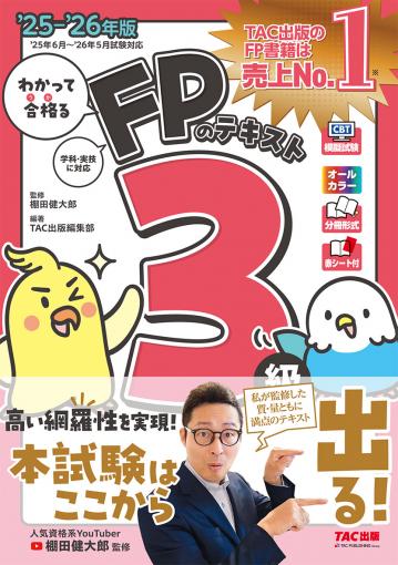 2025-2026年版 わかって合格るFPのテキスト 3級｜TAC株式会社 出版事業部