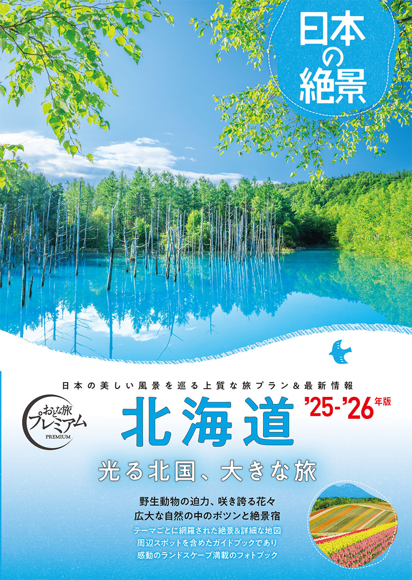 国内旅行ガイドに新シリーズ誕生！「日本の絶景」｜TAC株式会社 出版事業部