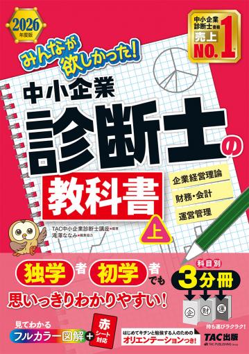 2026年度版 みんなが欲しかった! 中小企業診断士の教科書(上)｜TAC株式