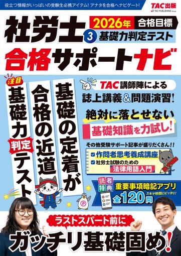 2026年合格目標 社労士合格サポートナビ2 本試験徹底解剖｜TAC株式会社