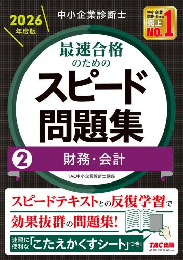 中小企業診断士 2026年度版 最速合格のためのスピード問題集 1 企業