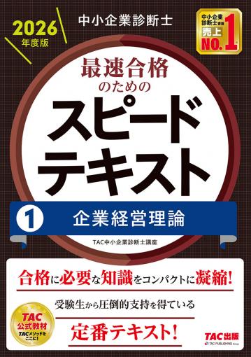 中小企業診断士 2026年度版 最速合格のための第2次試験過去問題集｜TAC