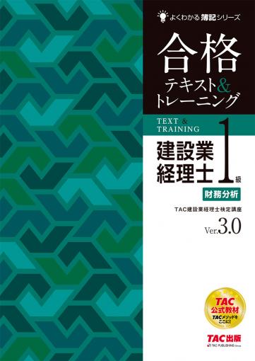 建設業経理士1級 財務分析 合格テキスト&トレーニング Ver.3.0｜TAC