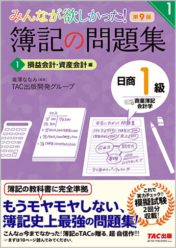 みんなが欲しかった! 簿記の問題集 日商1級 商業簿記・会計学2 資産