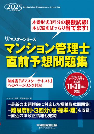 2025年度版 マンション管理士 直前予想問題集｜TAC株式会社 出版事業部
