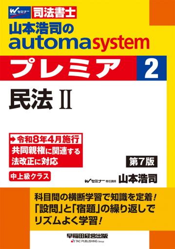 山本浩司のオートマシステム プレミア 4 会社法・商法・商業登記法Ⅰ