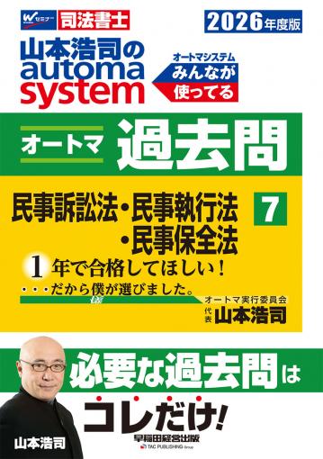 2026年度版 山本浩司のオートマシステム オートマ過去問 7 民事訴訟法
