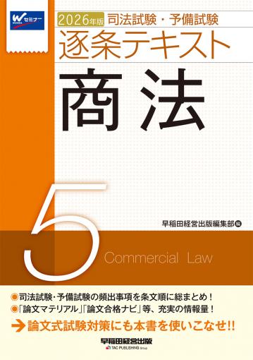 2026年版 司法試験・予備試験 逐条テキスト 5 商法｜TAC株式会社 出版