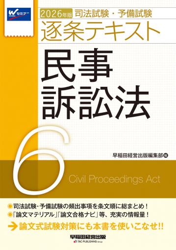 2026年版 司法試験・予備試験 逐条テキスト 6 民事訴訟法｜TAC株式会社