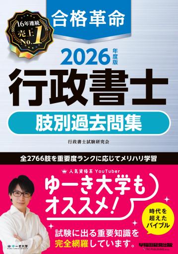 2026年度版 合格革命 行政書士 基本テキスト｜TAC株式会社 出版事業部