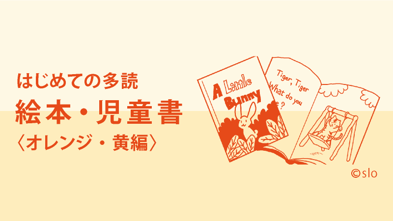 はじめての多読：絵本・児童書〈オレンジ・黄 編〉 | 英語多読｜多読