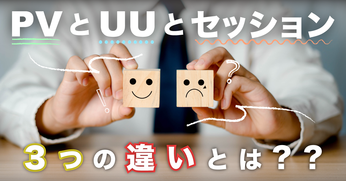 PV・UU・セッションとは？違いと確認方法、増やし方を徹底解説