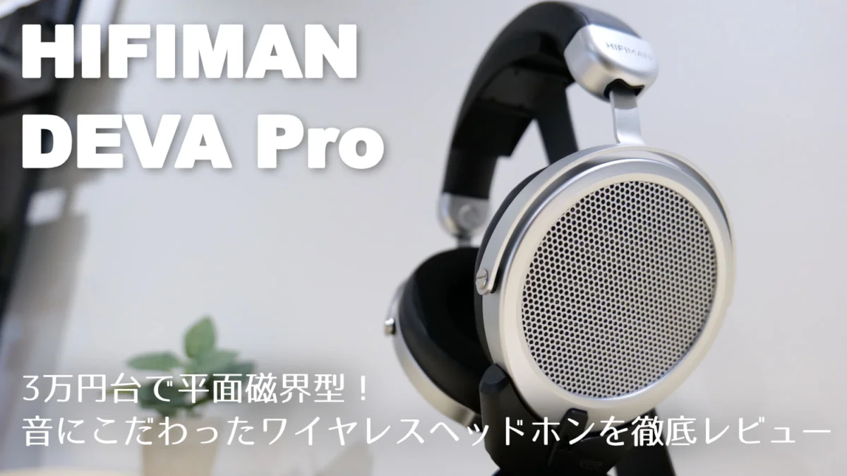 HIFIMAN DEVA Pro レビュー｜リケーブル可能な平面磁界型ヘッドホン