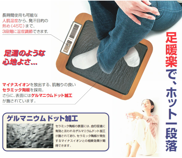 セラミック岩盤 温熱 足温器 足・暖・楽