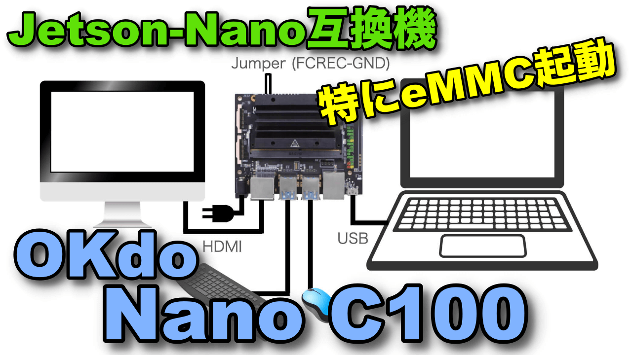 Jetson-Nano互換機OKdo Nano C100の使い方（特にeMMC起動） | 竹のしん