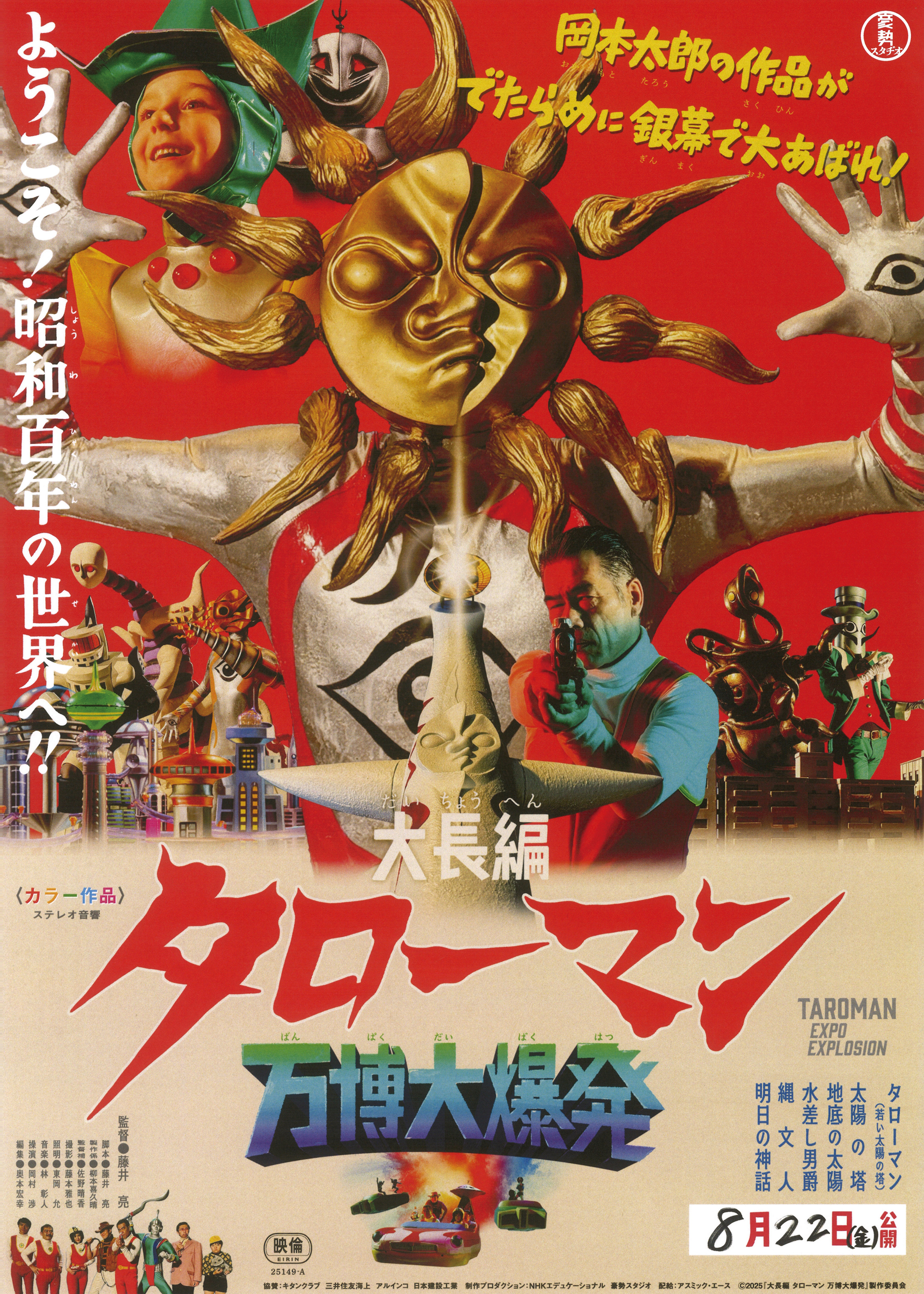 映画『大長編 タローマン 万博大爆発』 公式サイト