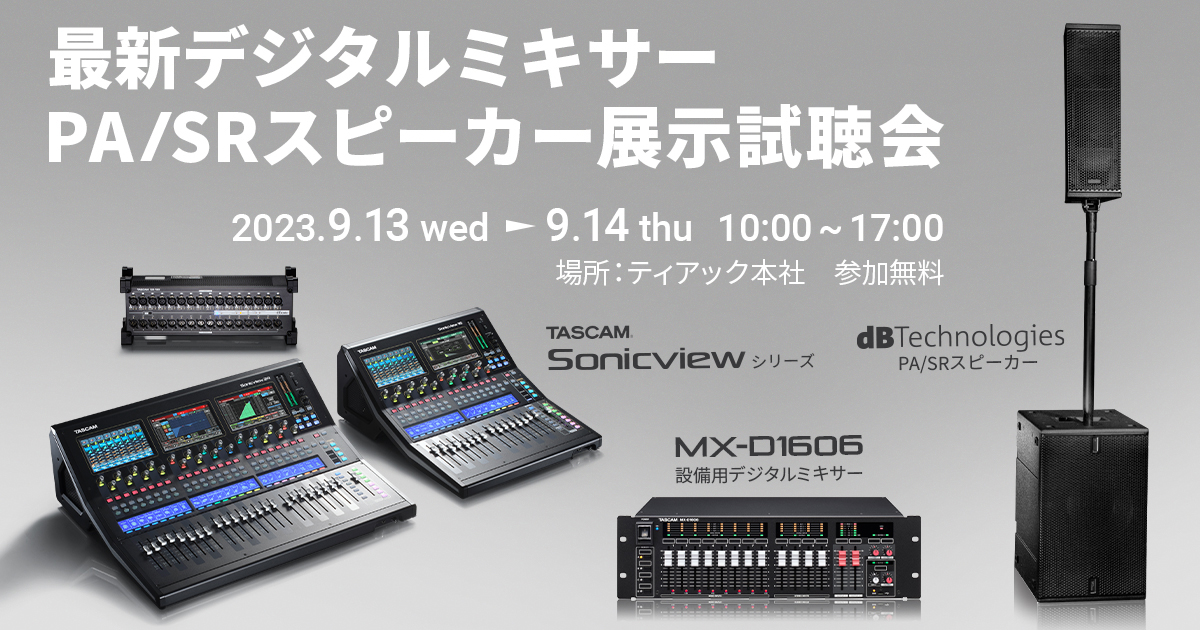 最新デジタルミキサー『TASCAM Sonicview』およびdBTechnologies PA/SR