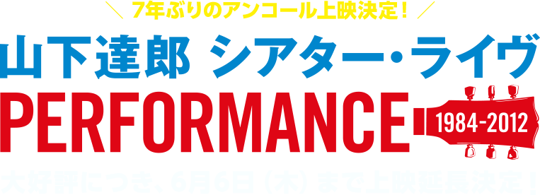 7年ぶりのアンコール上映決定！「山下達郎 シアター・ライヴ