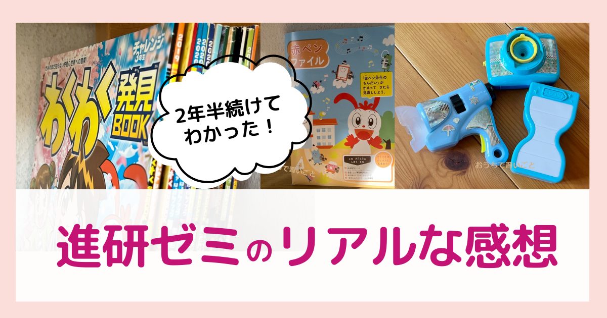 2年半続けた進研ゼミ小学講座を口コミ！我が家のリアルな感想 - おうち