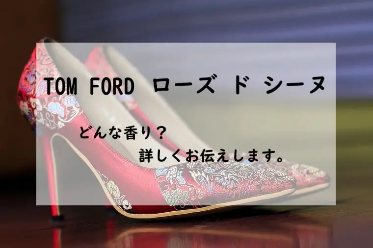 トムフォード】ローズドシーヌの香水レビュー｜凛と優雅に