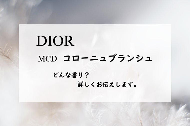 ディオール】MCD コローニュブランシュとは？香りのレビュー