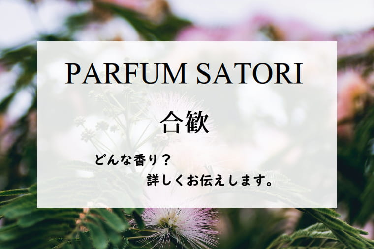 パルファンサトリ】合歓（ネム）の香水レビュー｜ユーモアと温もり