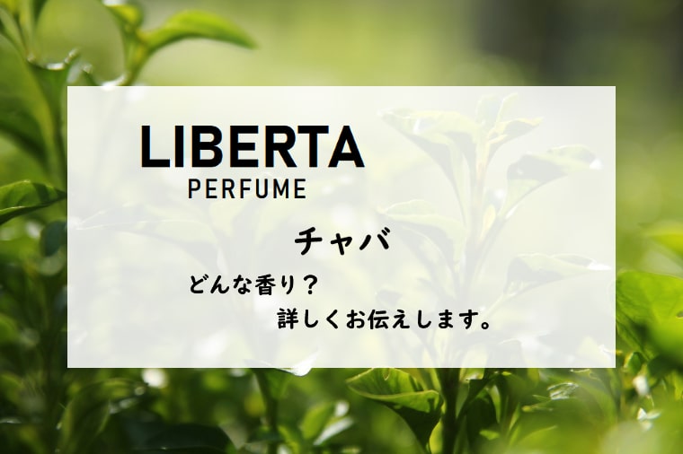 リベルタパフューム】チャバの香水レビュー｜青苦い緑茶