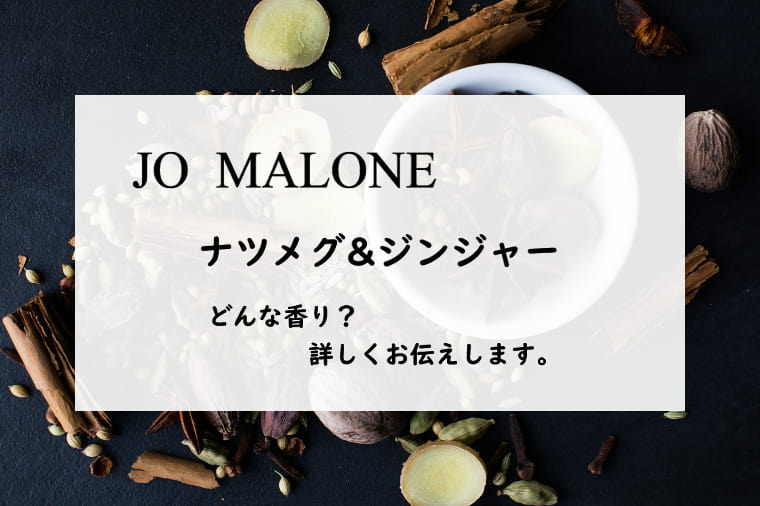 ジョーマローン】ナツメグ&ジンジャーのレビュー｜起源となる香り