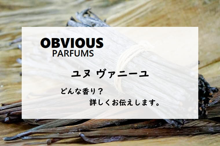 オブヴィアス】ユヌヴァニーユのレビュー｜暗いバニラと杏仁豆腐