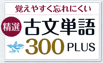 覚えやすく忘れにくい 精選 古文単語300PLUS - SANSEIDO Co.,Ltd.