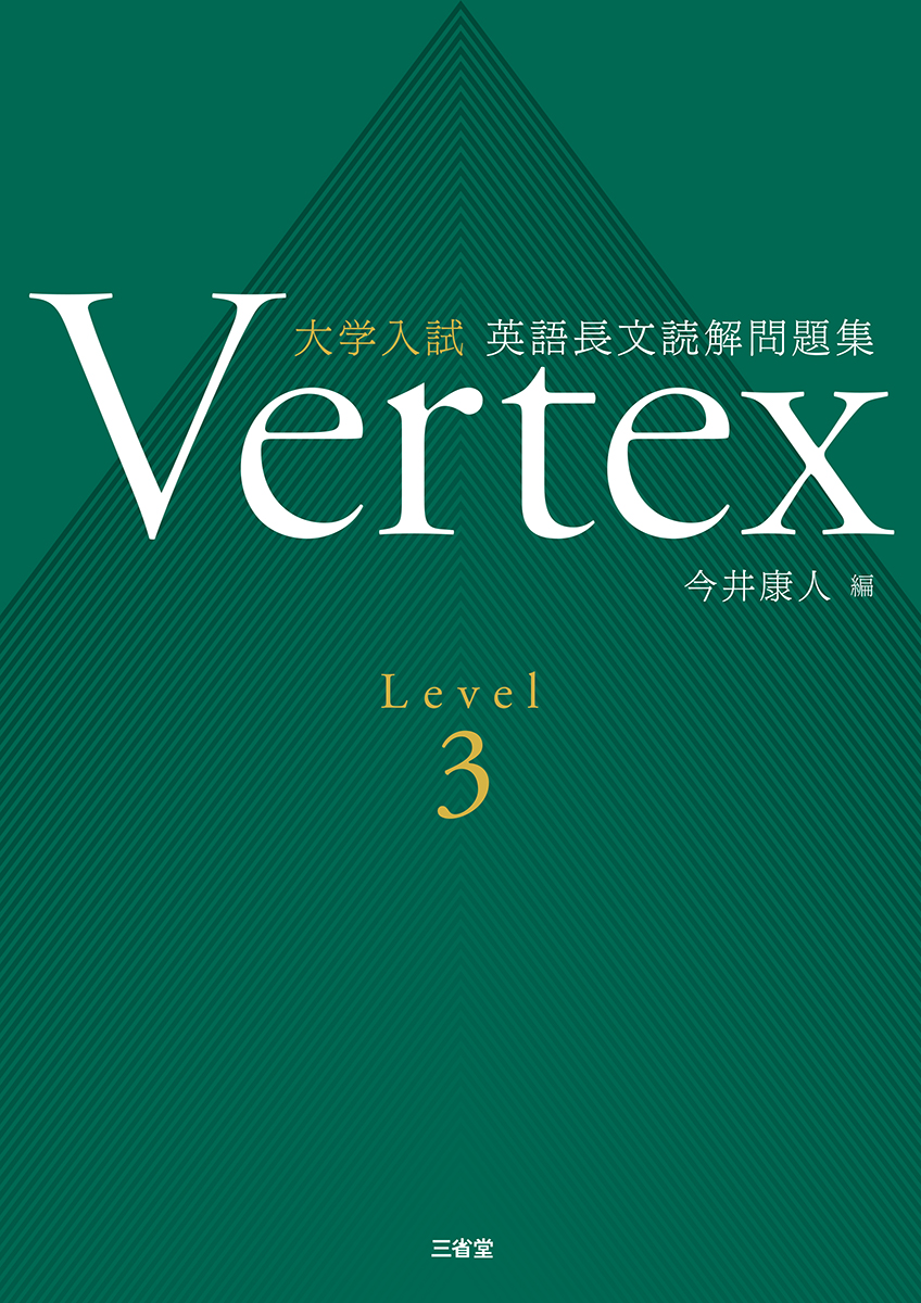 Vertex 大学入試 英語長文読解問題集 Level 3｜総合問題／入試対策