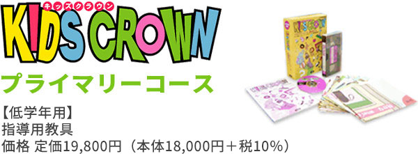 KIDS CROWN｜英語｜小学校｜教科書・教材｜三省堂
