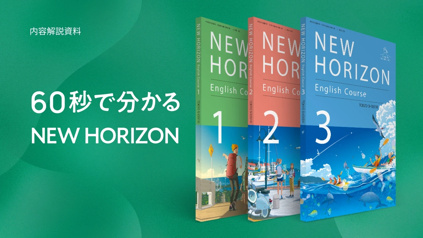 NEW HORIZON | 令和7年度用 中学校教科書の紹介 | 東京書籍