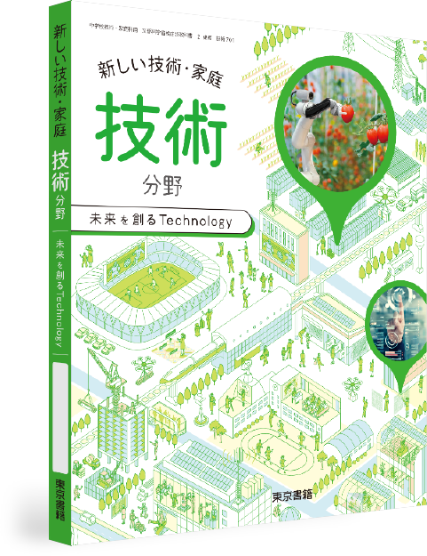 新しい技術・家庭 技術分野(中学校) | 教師用指導書／デジタル教科書