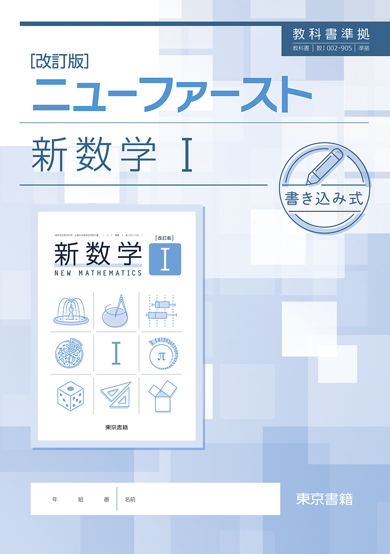 改訂版 新数学シリーズ | 令和8年度用高等学校教科書・シラバス | 東京書籍