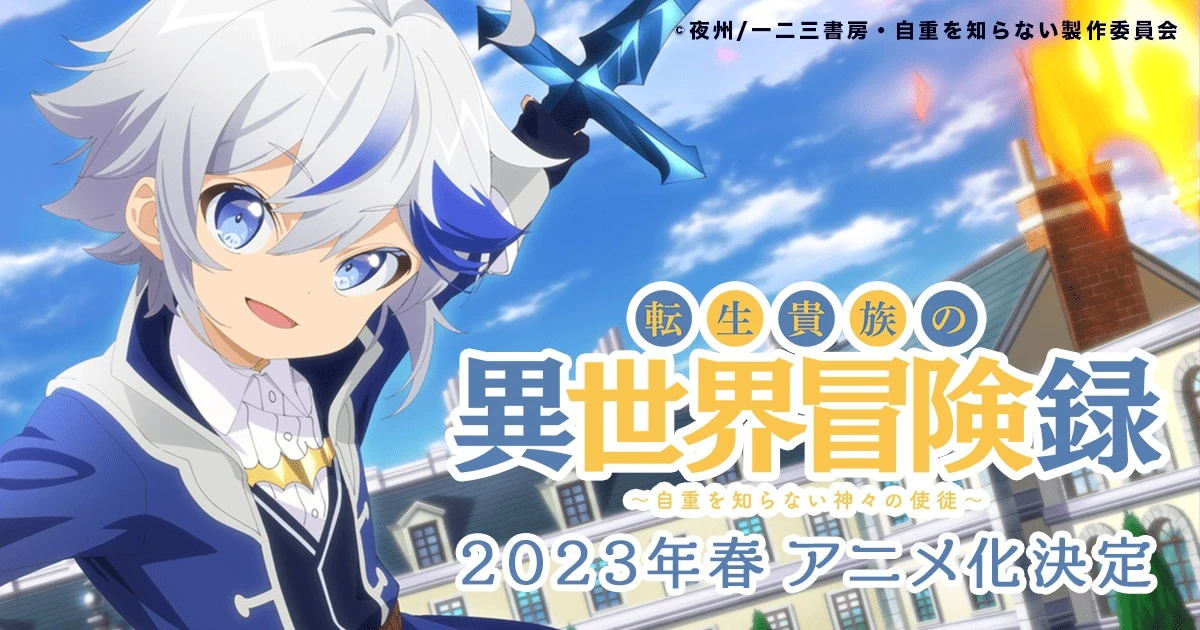 BOOKS「TVアニメ 転生貴族の異世界冒険録 〜自重を知らない神々の使徒〜」