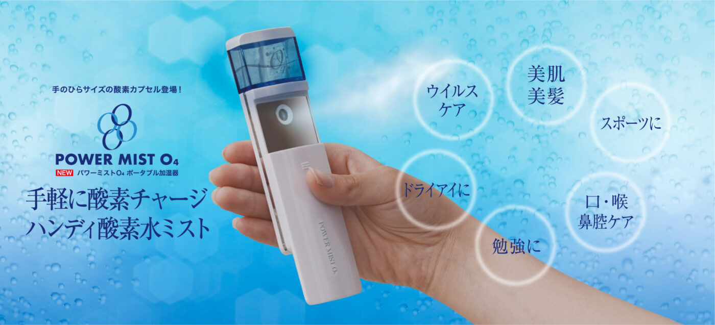 POWER MIST O4 - TEO株式会社