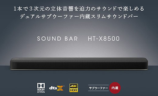 レビュー】デュアルサブウーファー内蔵サウンドバー『HT-X8500』開梱