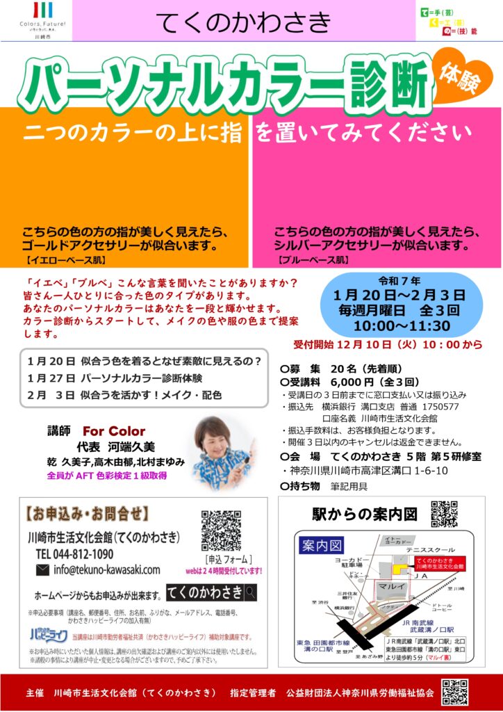 パーソナルカラー診断体験 - 川崎市生活文化会館 てくのかわさき