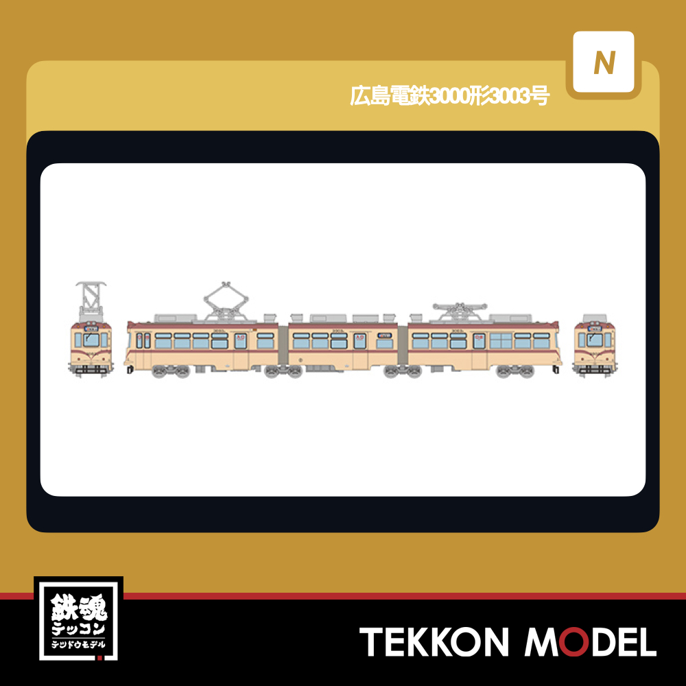 路面電車 - 鉄魂模型