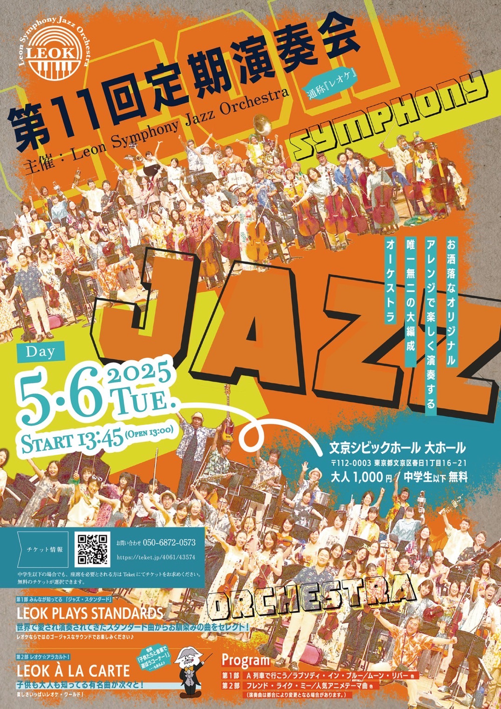 LeonSymphonyJazzOrchestra 2025年初夏公演（第11回定期演奏会）【Leon