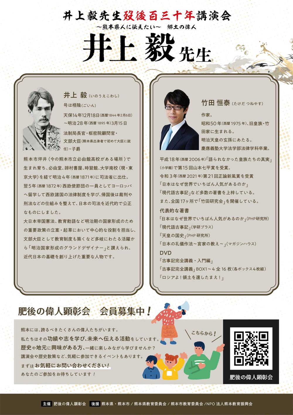 竹田恒泰講演会 井上毅先生歿後百三十年【肥後の偉人顕彰会】 | 市民