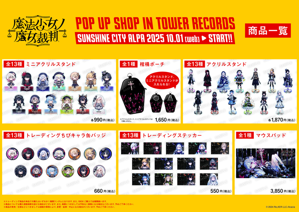 池袋会場】「魔法少女ノ魔女裁判」POP UP STORE 入場整理券