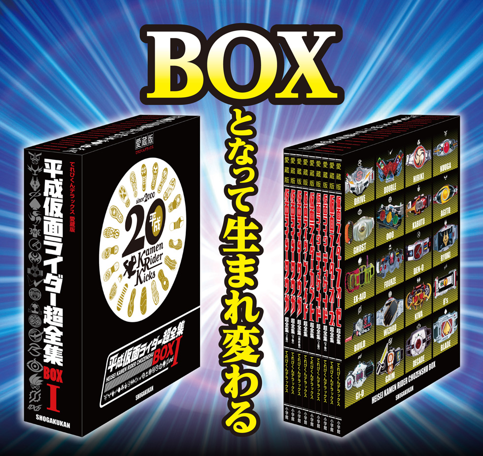 仮面ライダー超全集BOX1 | レガシーてれびくんさん